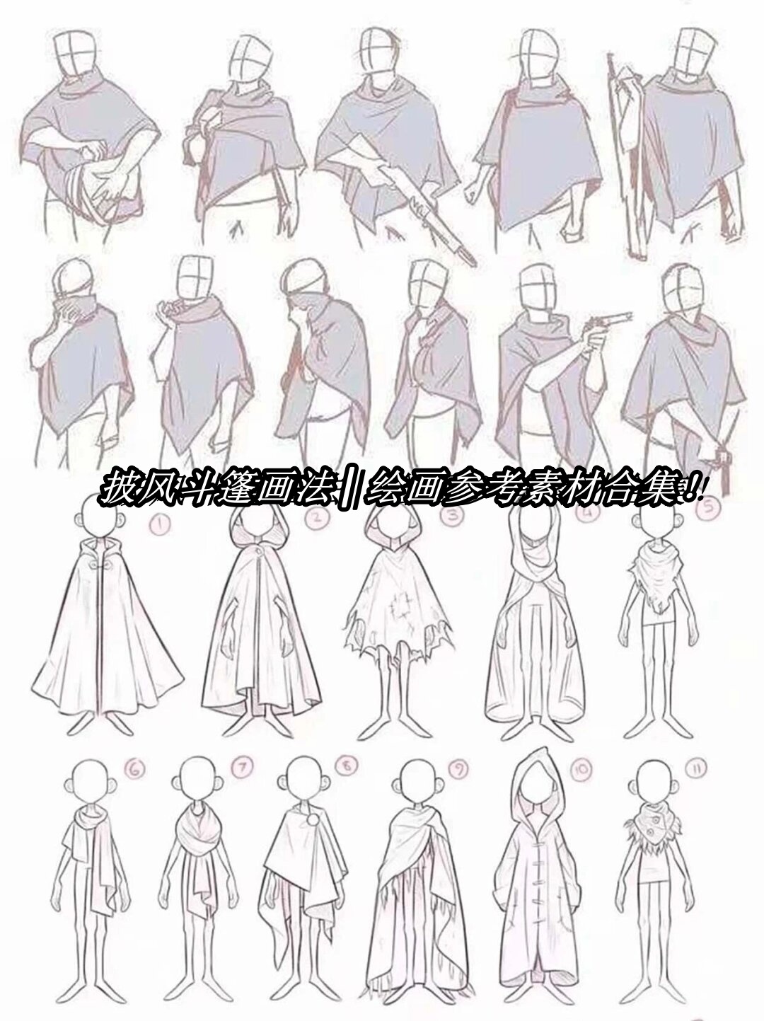 披风斗篷画法 | 绘画参考素.@冰雯培养兴趣的动态