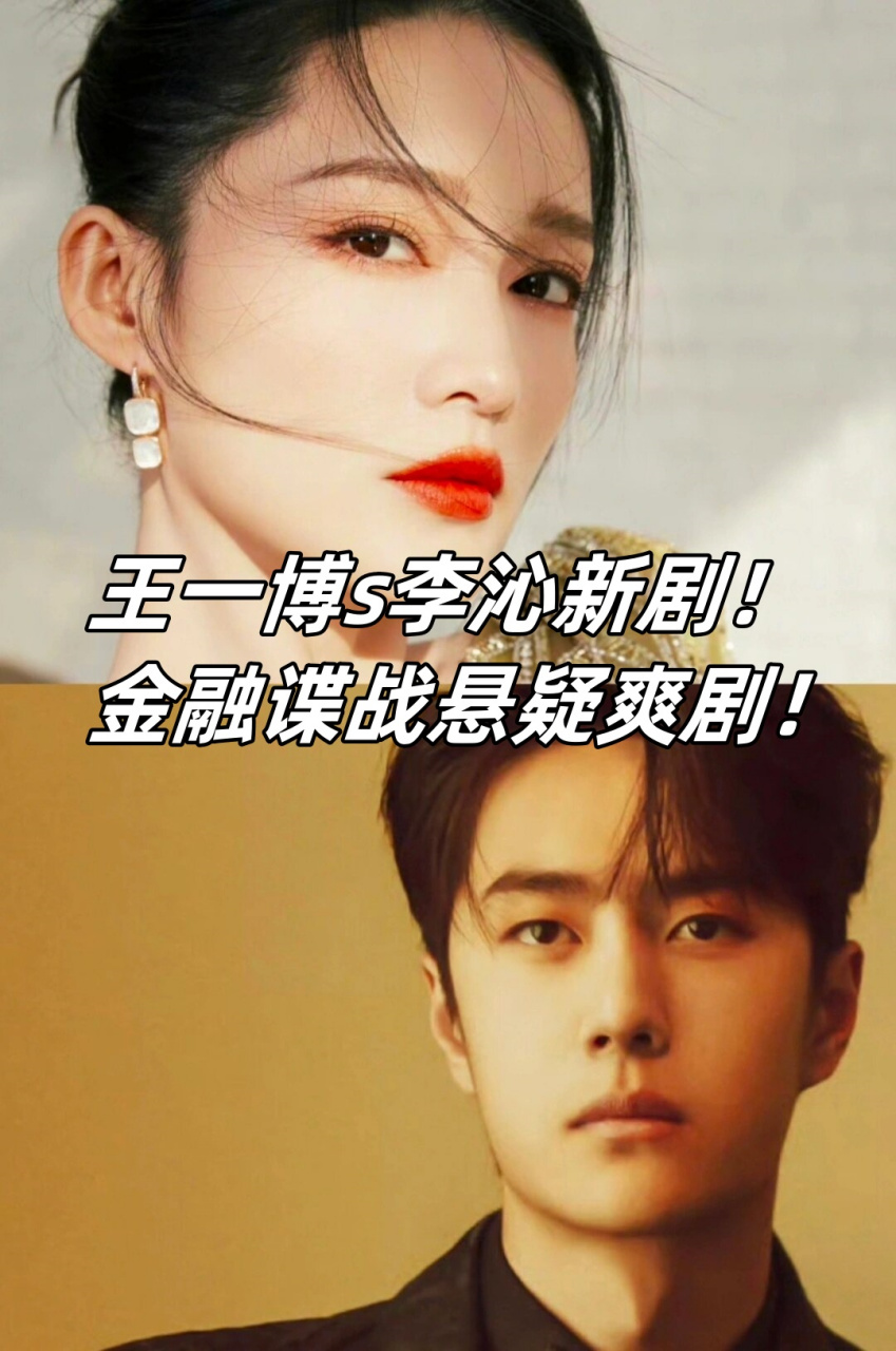 王一博s李沁新剧!金融谍战悬疑爽剧!