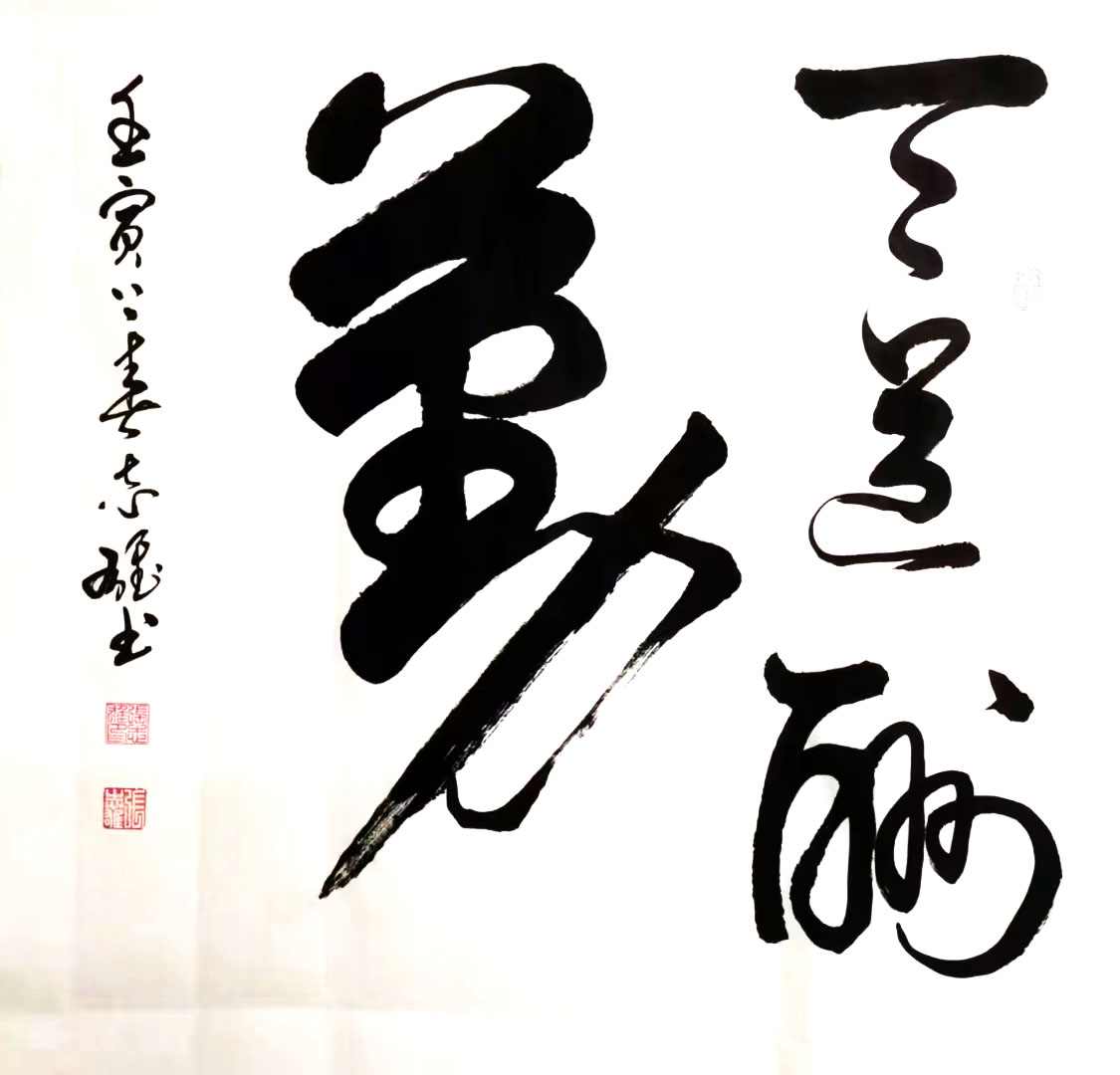 张志雄——国家一级书法师,北京华夏兰亭书画院院士