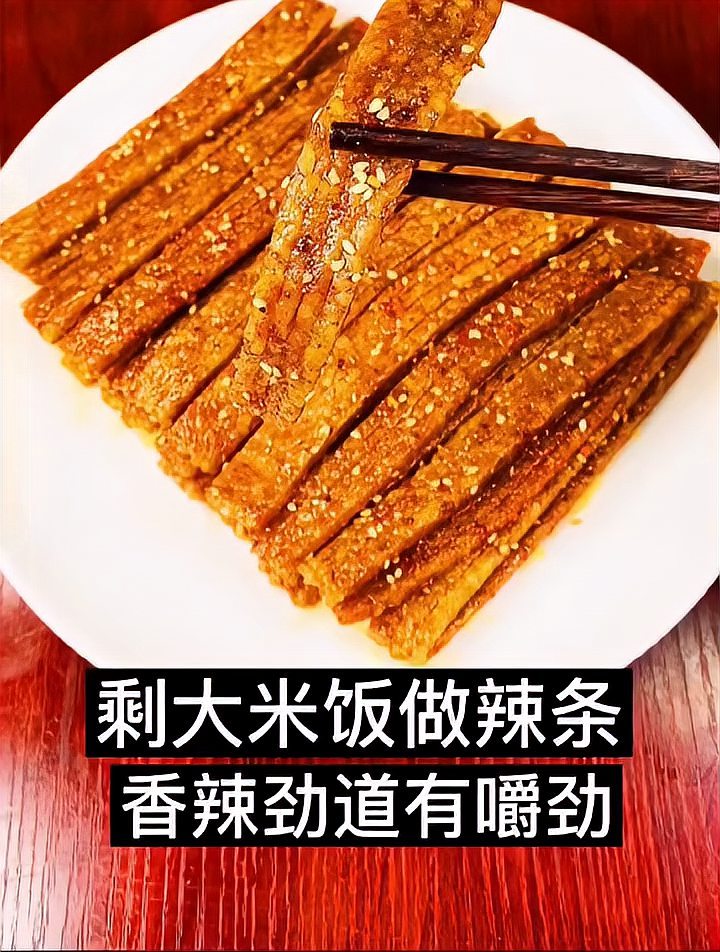 米饭自制辣条图片