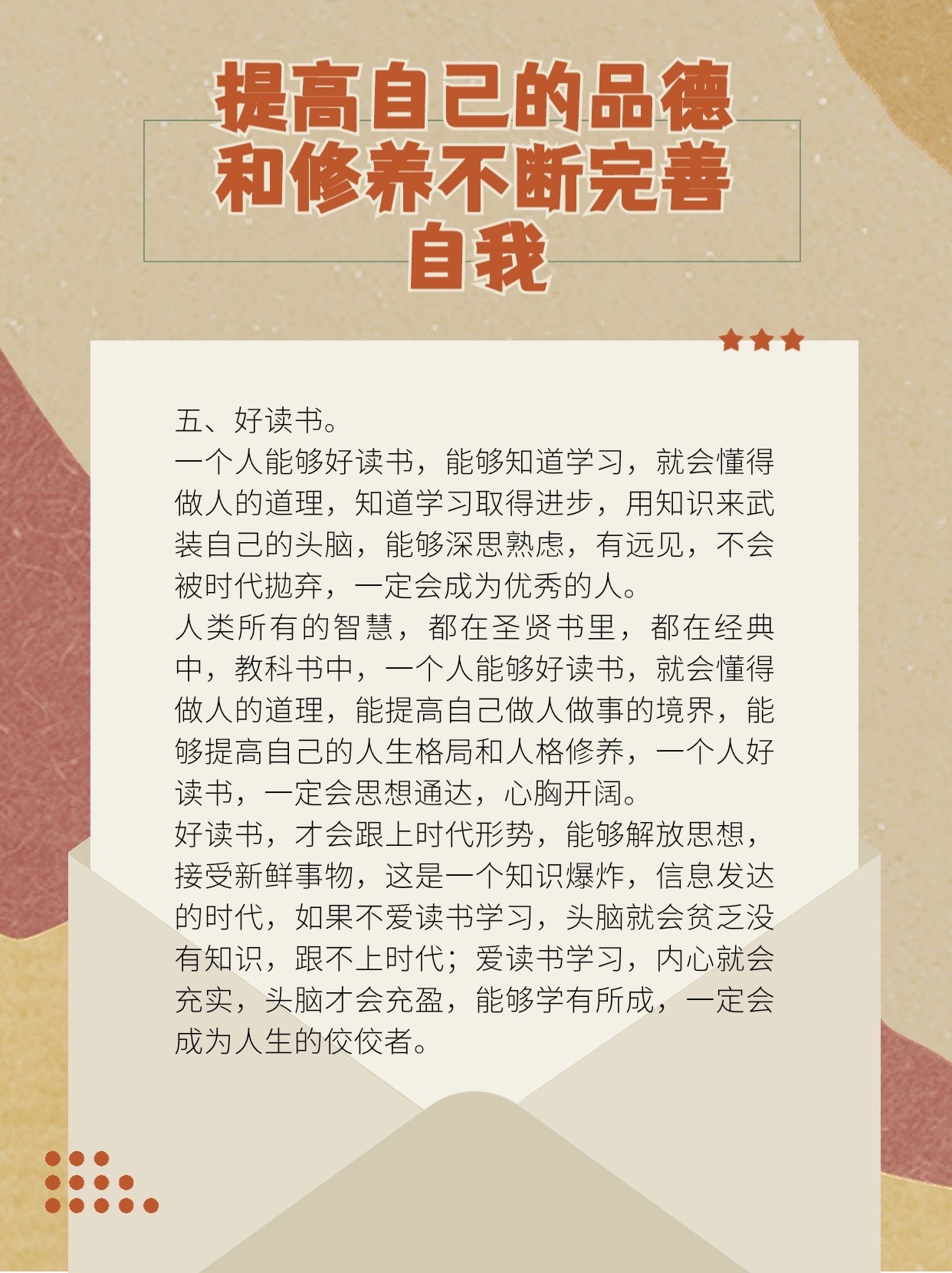提高自己的品德 和修养不断完善 自我 五,好读书.