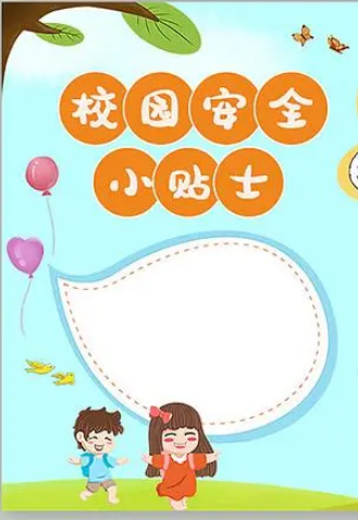 今天,我们就一起来制作一份关于校园安全的手抄报吧.首先在左上角写