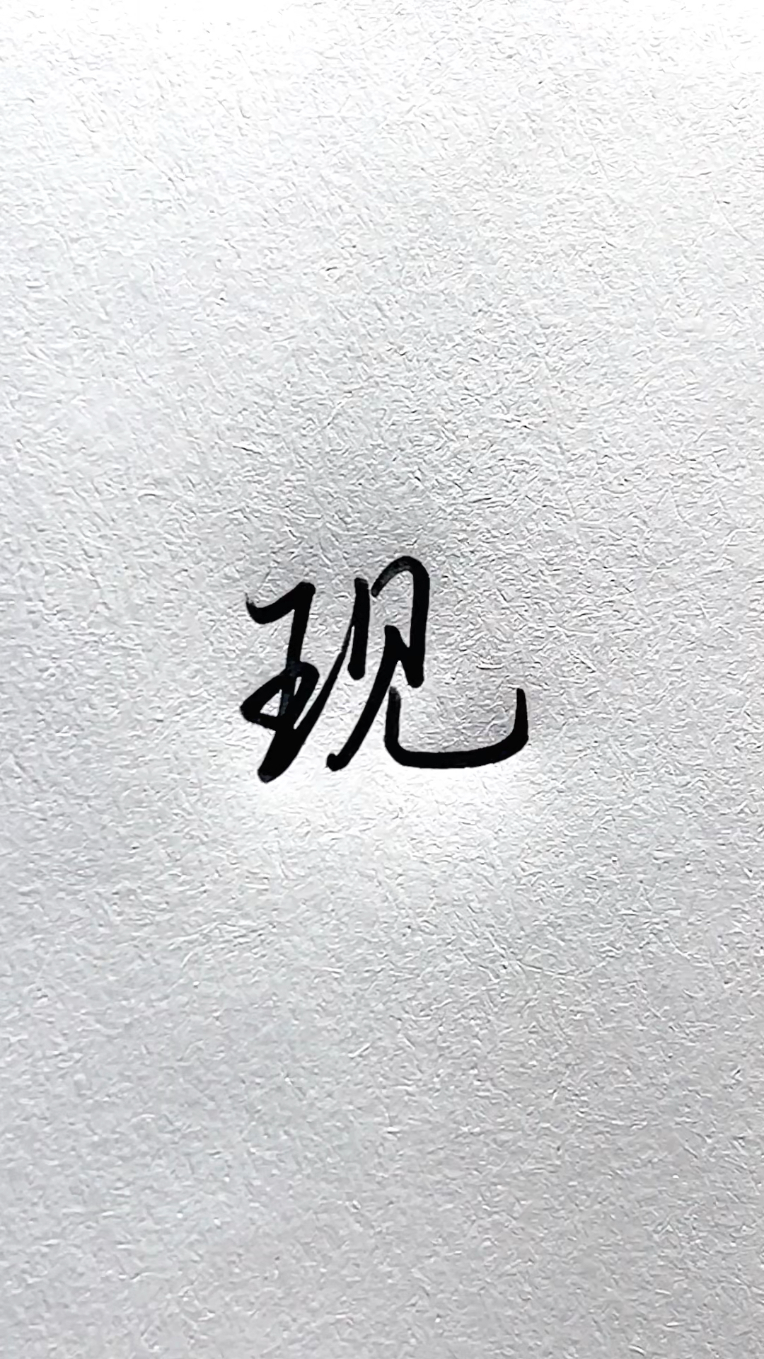 不同的人写"现"字,你更喜欢哪种?