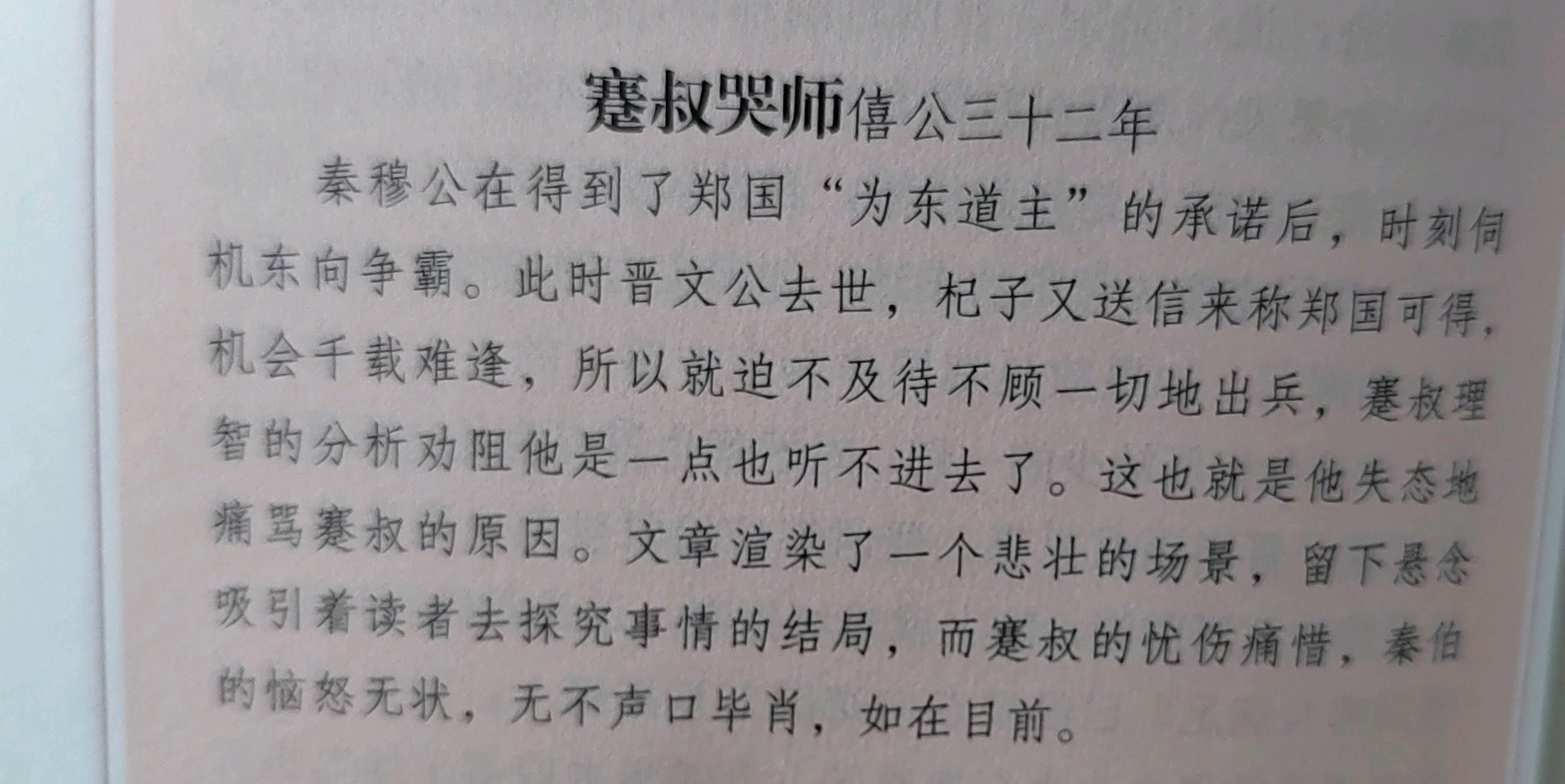 读古文观止《蹇叔哭师》有感:公元前628年,秦穆公不顾蹇叔的反对,决定