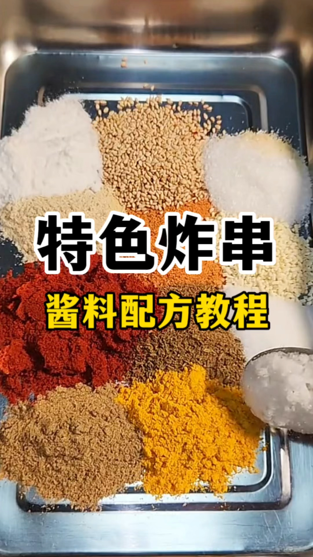 特色炸串怎么做油炸串串酱料配方教学