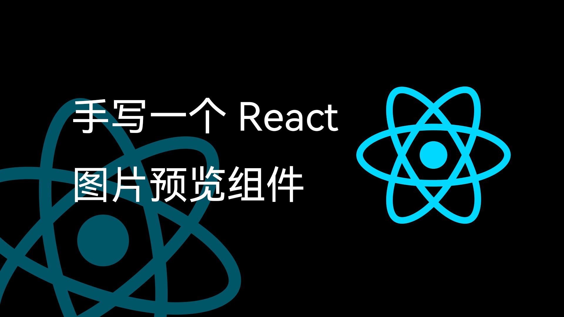 手写一个 React 图片预览组件