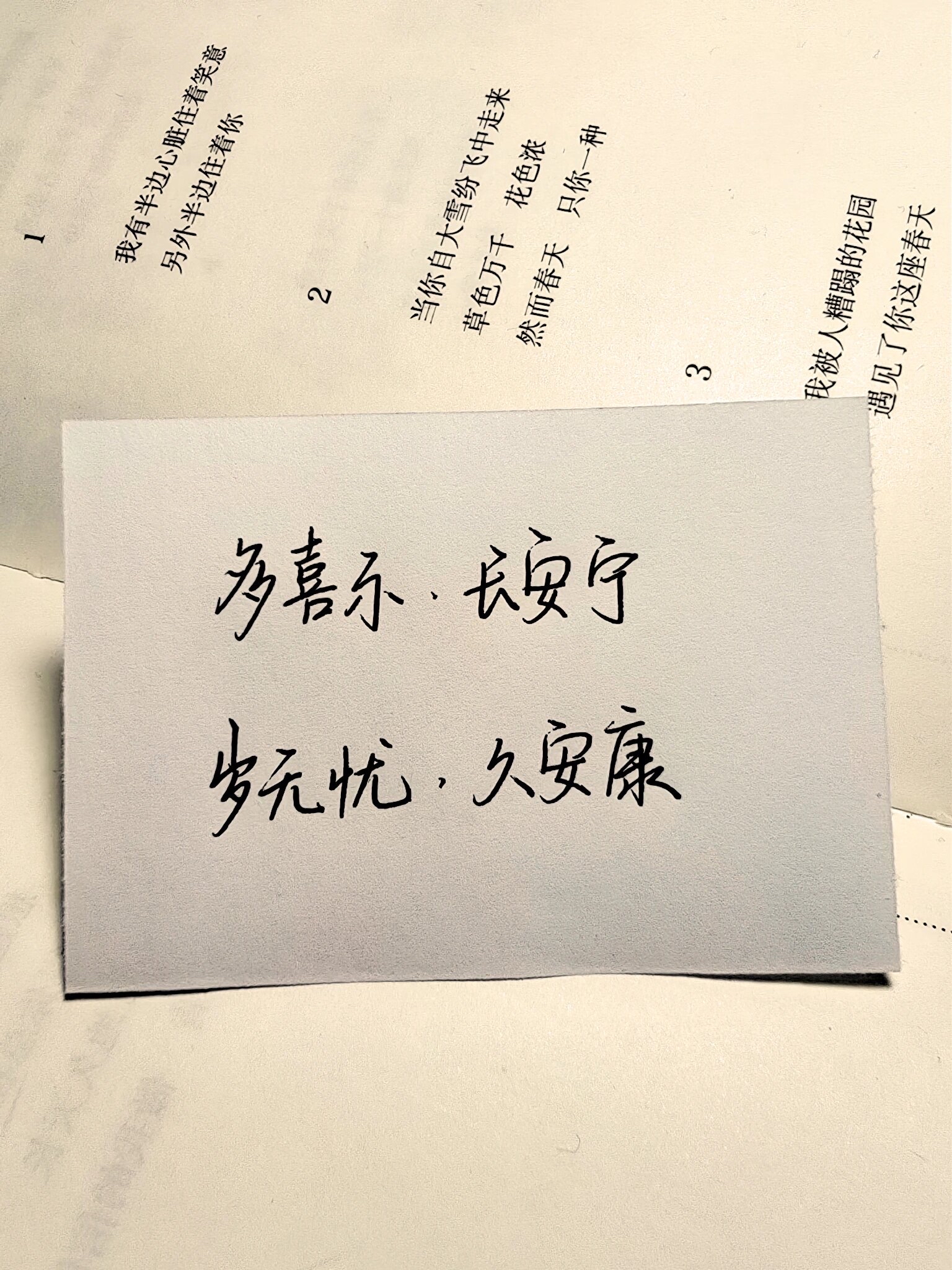多喜乐长安宁完整句子