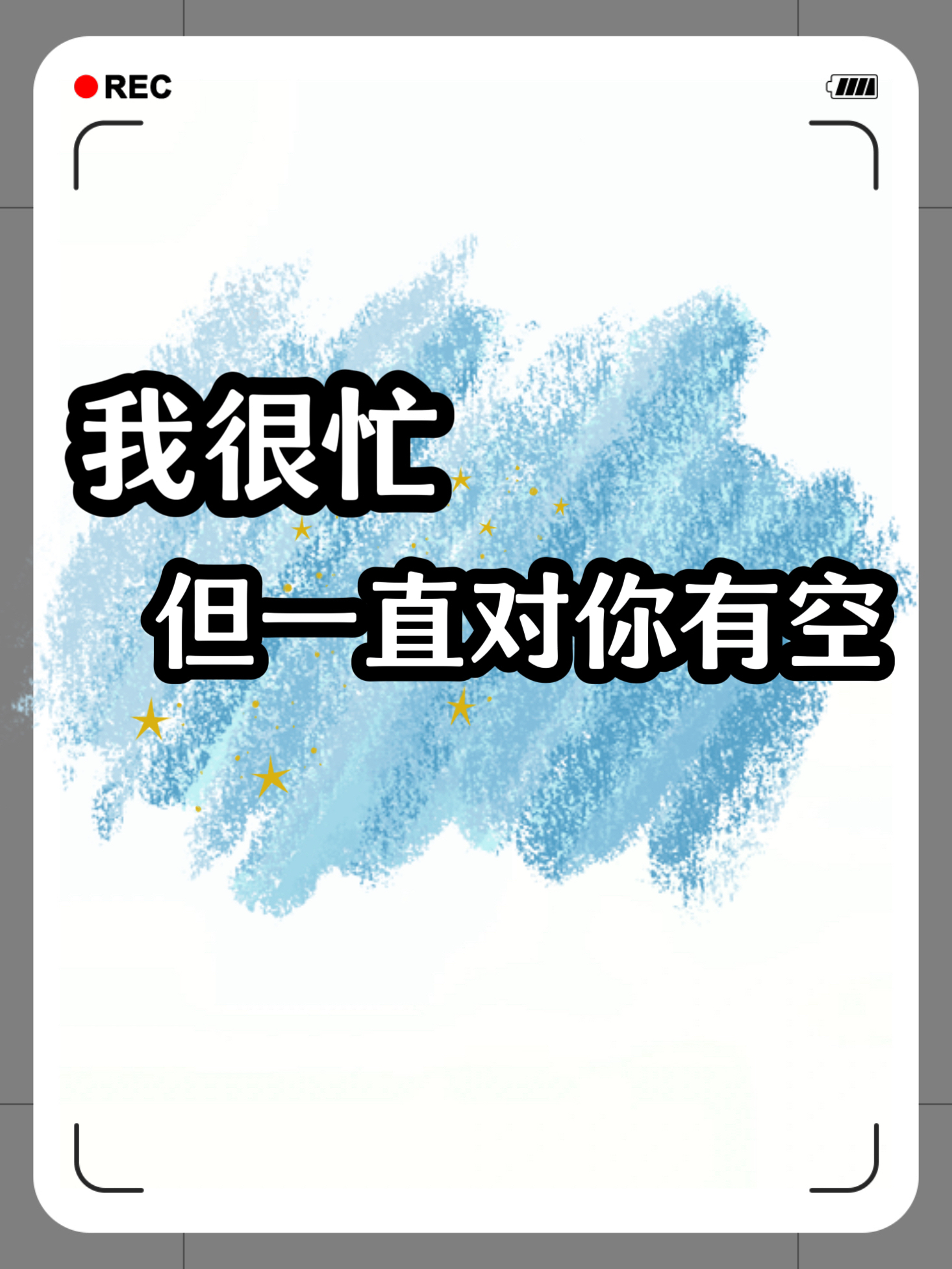 真正在乎你的人,无论多忙都有时间,如果他总是没有时间,或许是还不够