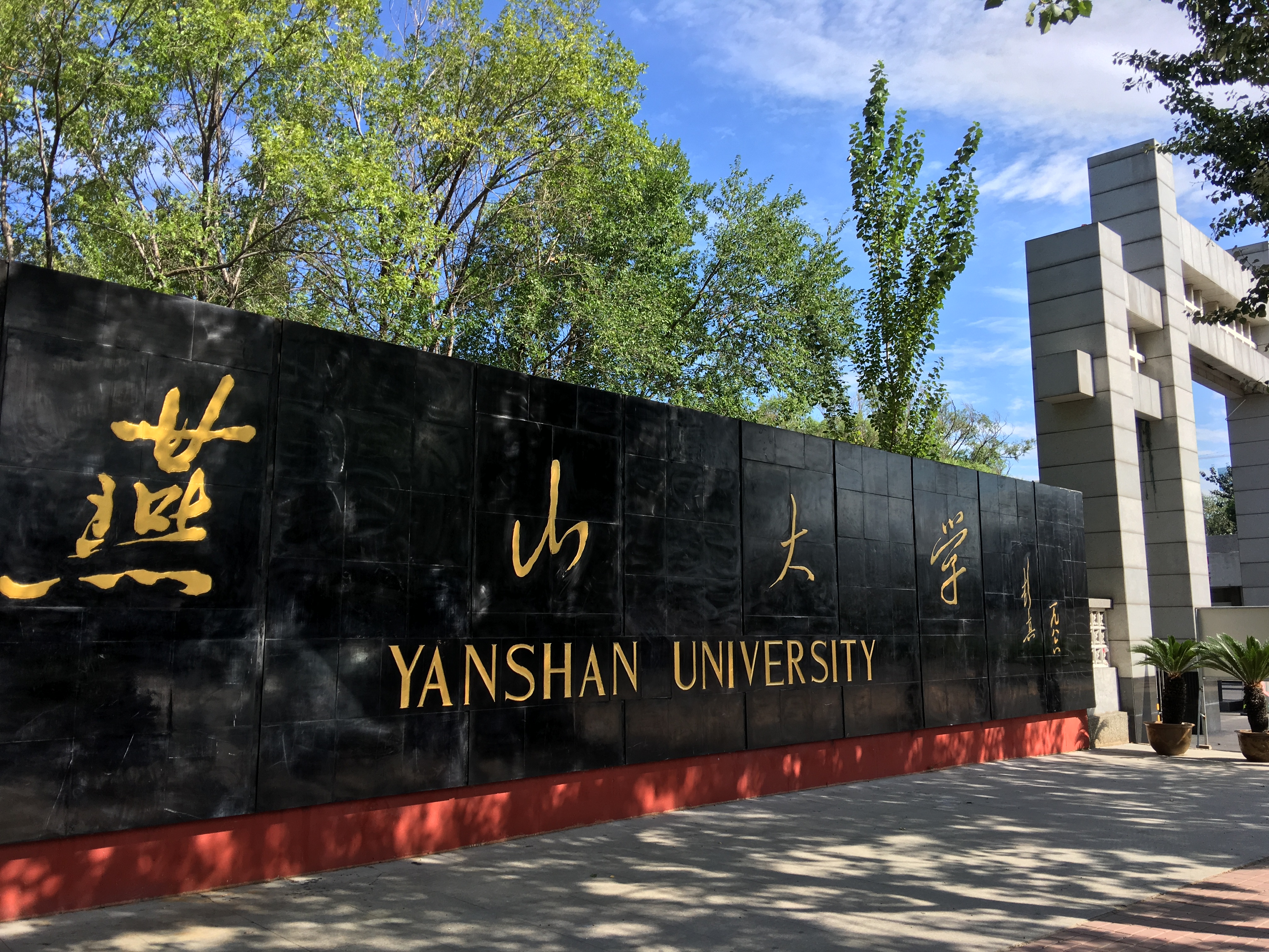 燕山大学正门图片图片