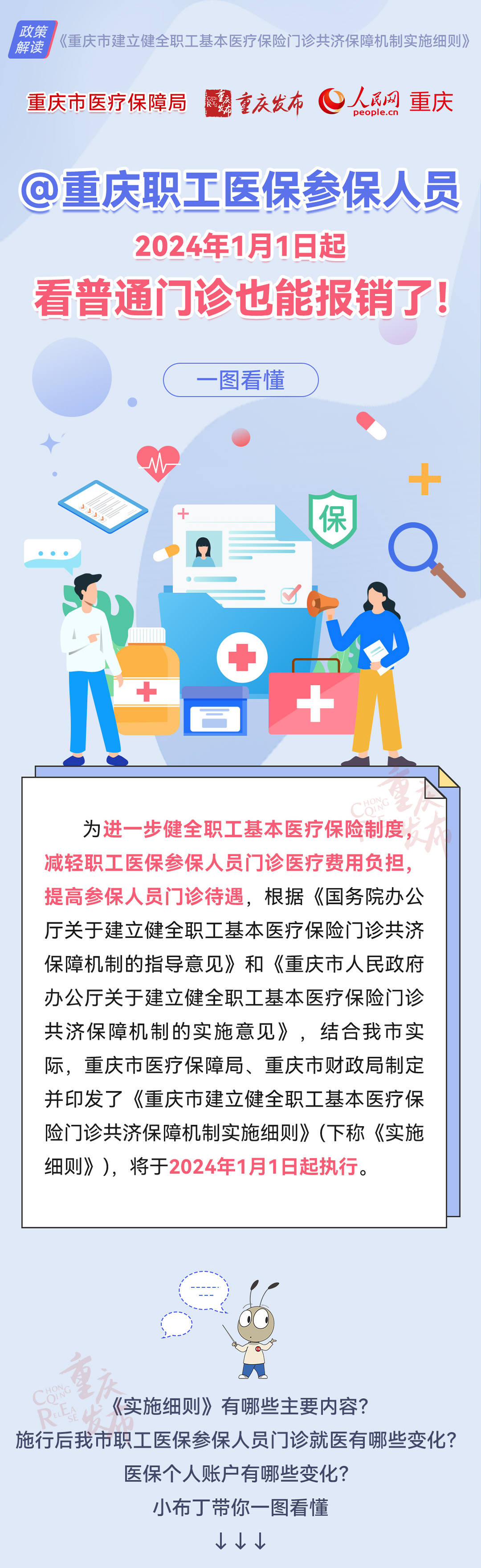 重庆职工医保新政策将正式施行 哪些门诊能报销?门槛费是多少?