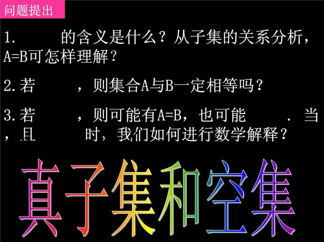 子集和真子集的区别