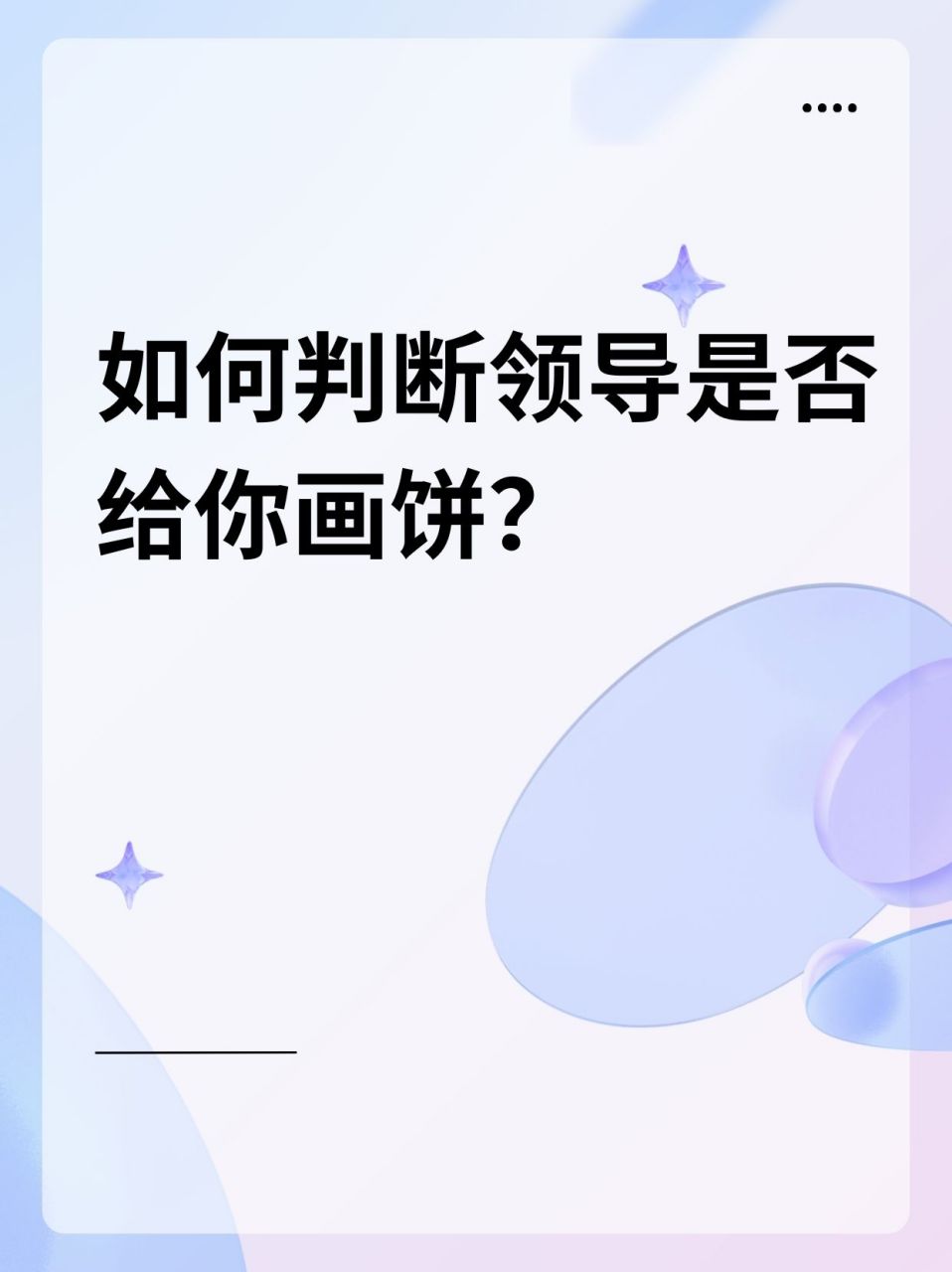 如何判断领导是否给你画饼?