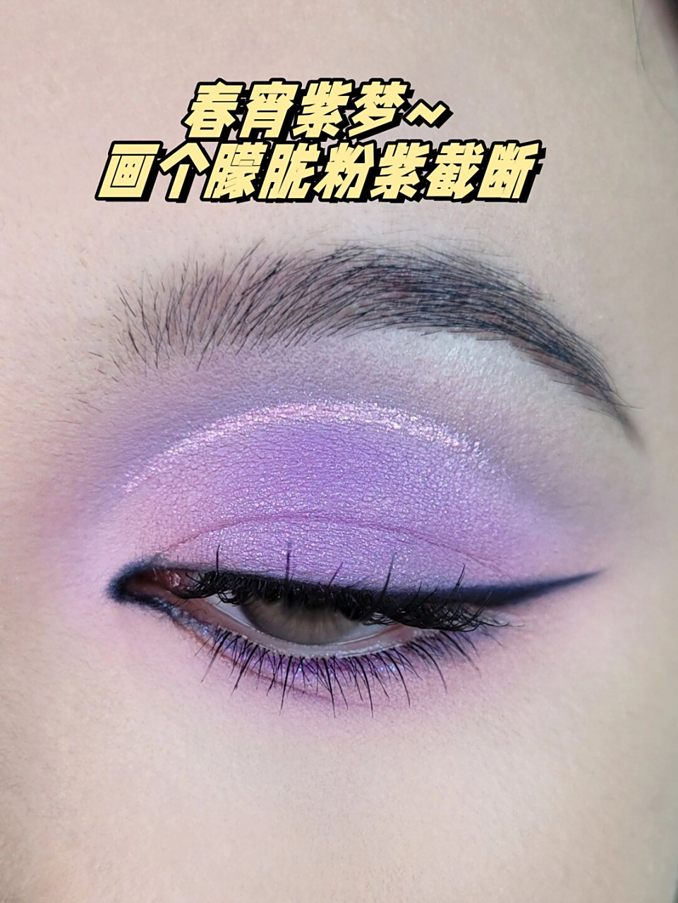 春宵紫梦~画个朦胧粉紫截断