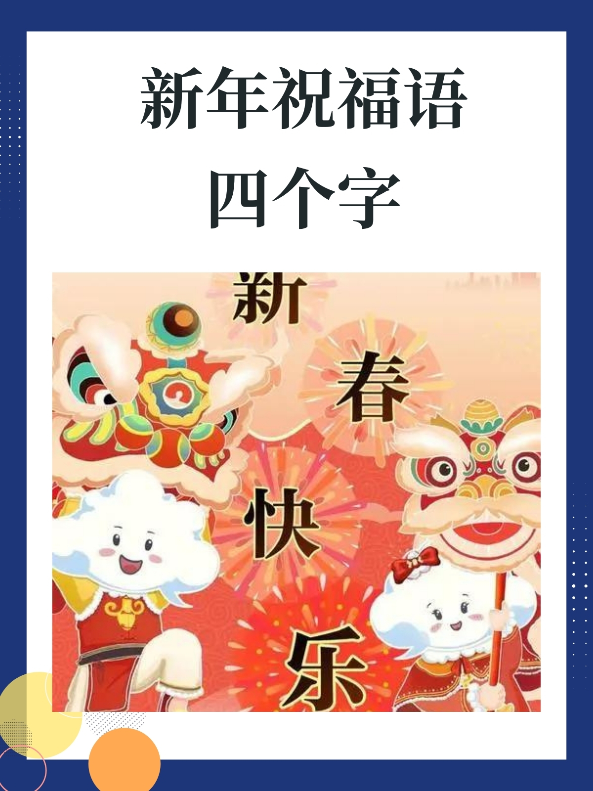 新年祝福语四个字 我推荐以下是新年祝福语四个字如下: 1.笑口常开 2.