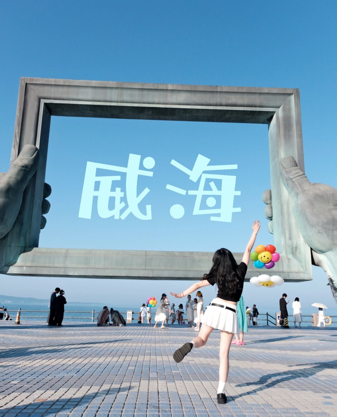 威海三日游大学生版～