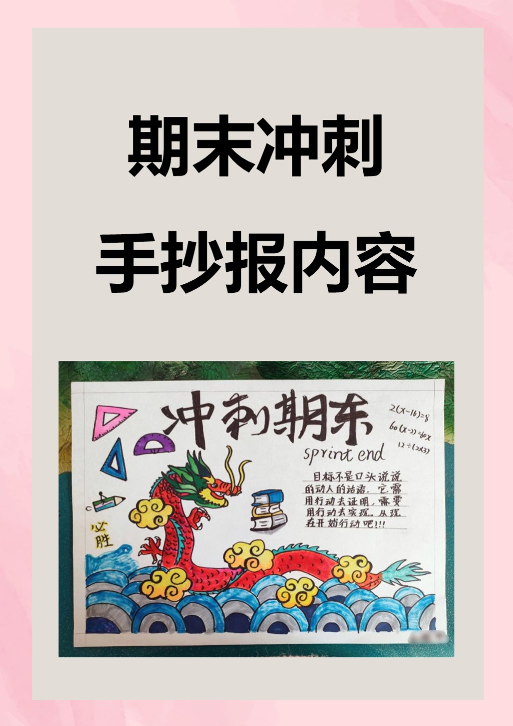 我给你讲期末冲刺手抄报内容 第一步:手抄报主题应与期末冲刺相关,如"