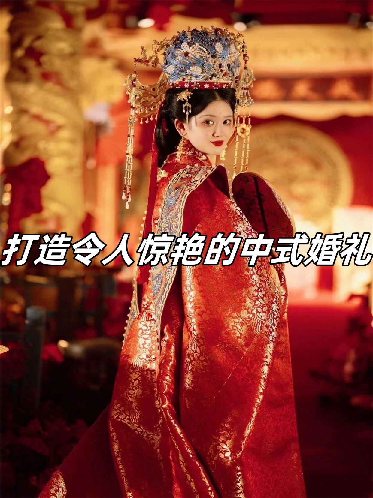 用一场盛大的婚礼向全世界展示你们的幸福与甜蜜