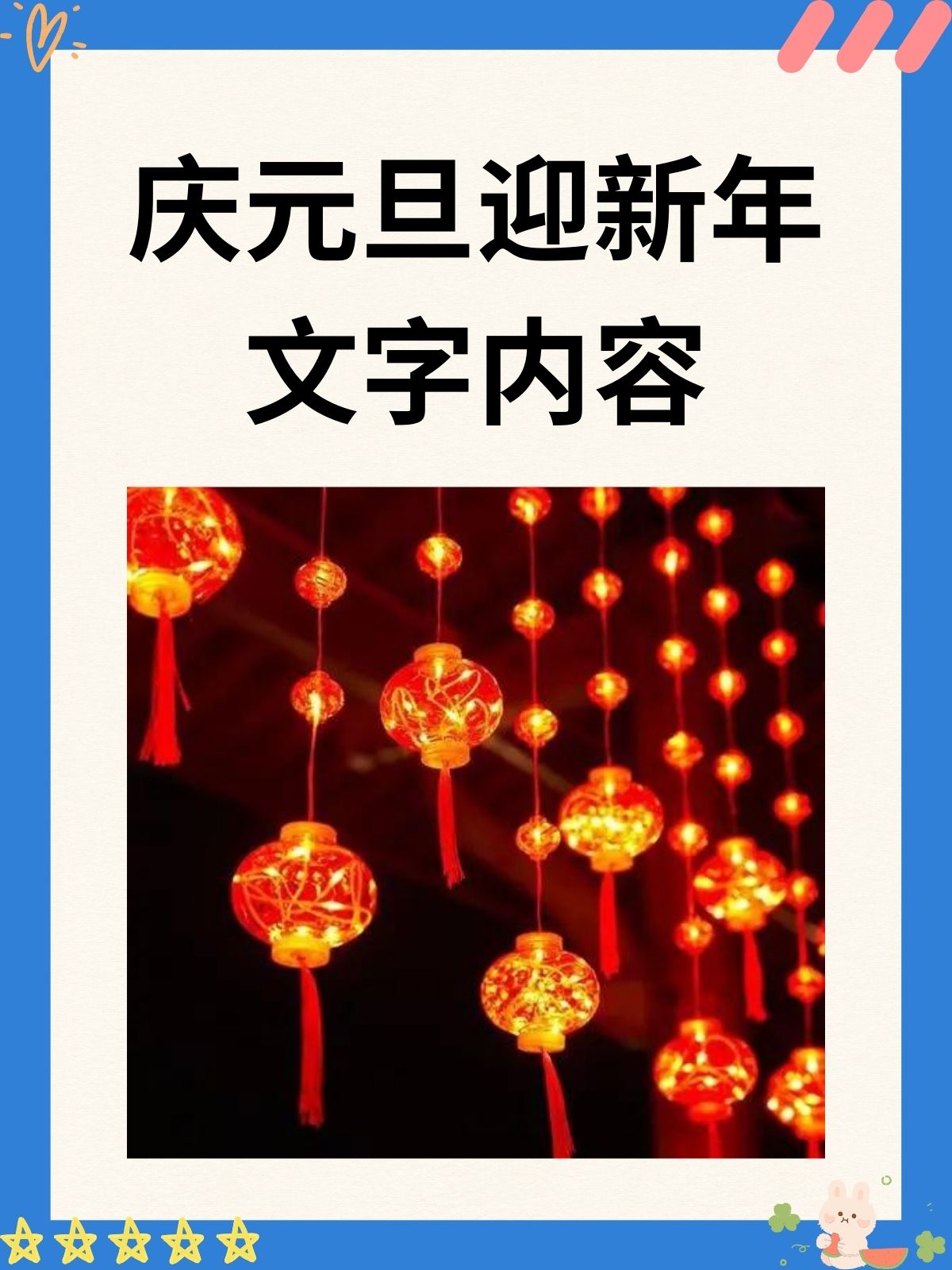 庆元旦迎新春内容图片