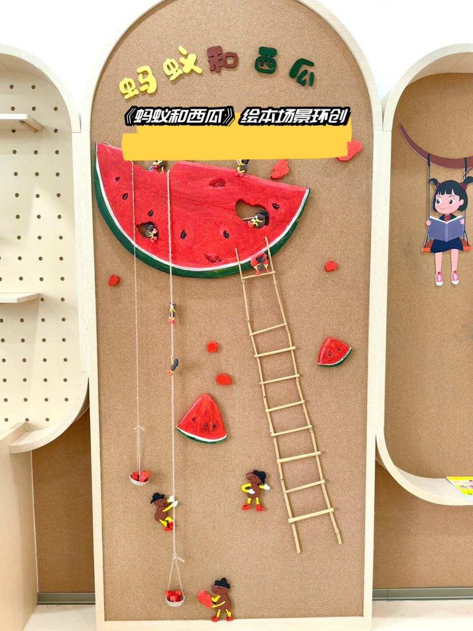 《蚂蚁和西瓜》绘本场景环创  《蚂蚁与西瓜》绘本场景创意再现