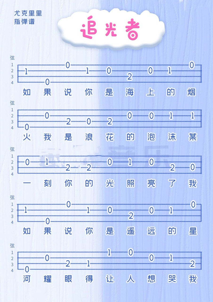 追光者简谱尤克里里图片