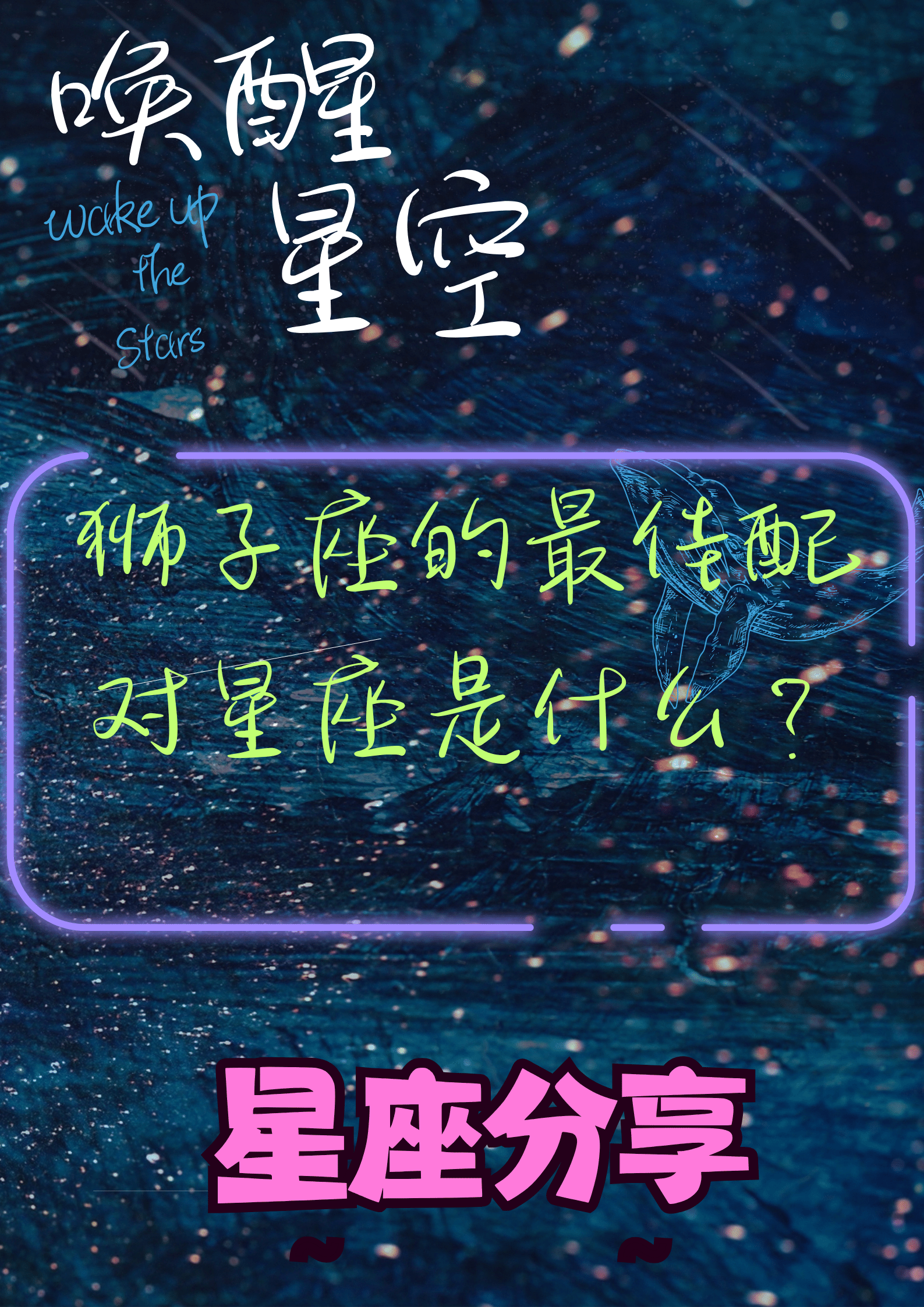狮子座和这些星座最配!你相信星座的魔力吗?