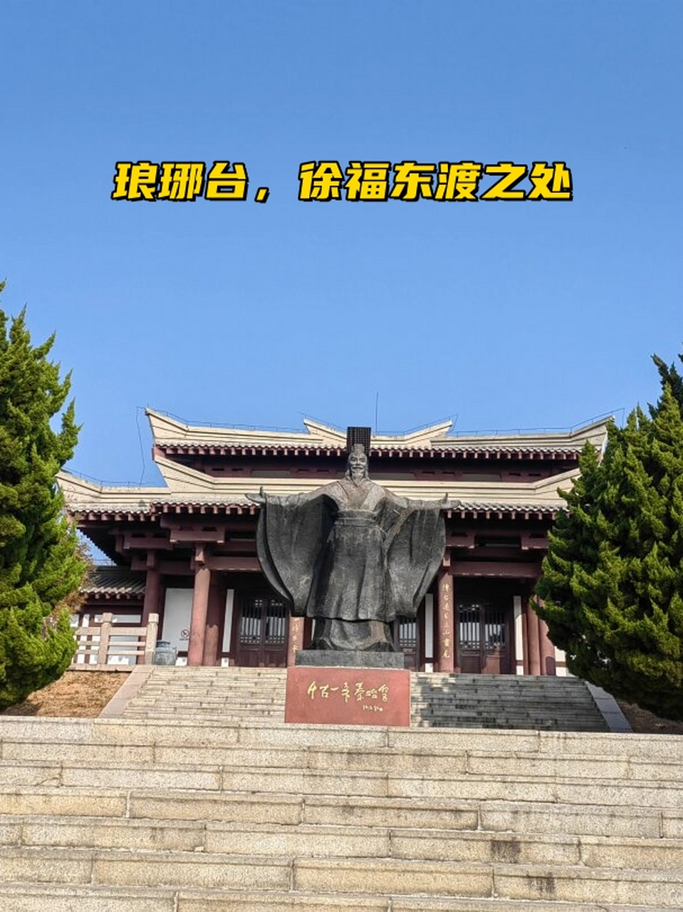 琅琊台,徐福东渡之处  琅琊台,位于中国山东省青岛市黄岛区,是徐福