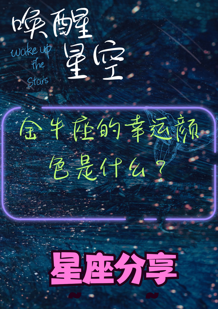 金牛座的幸运色是绿色.