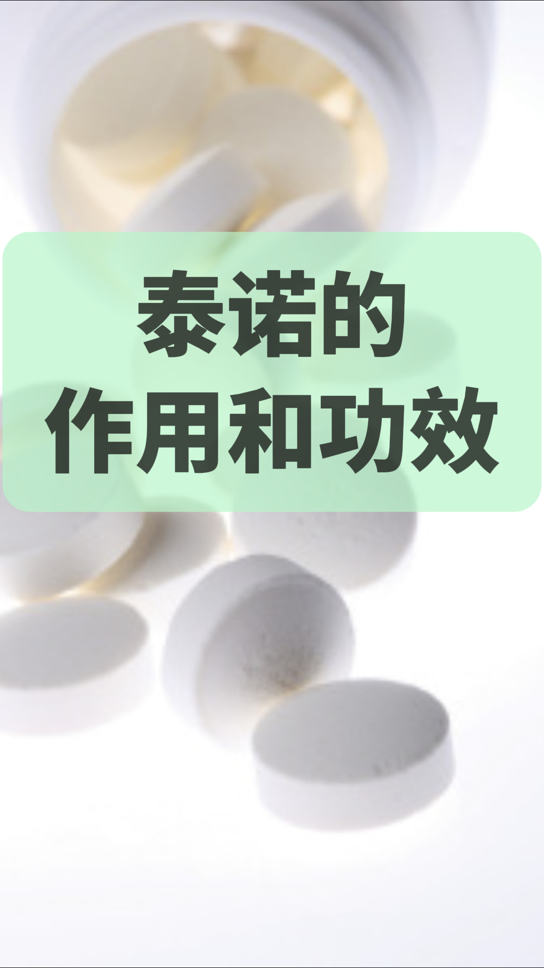 泰诺伪麻黄碱图片