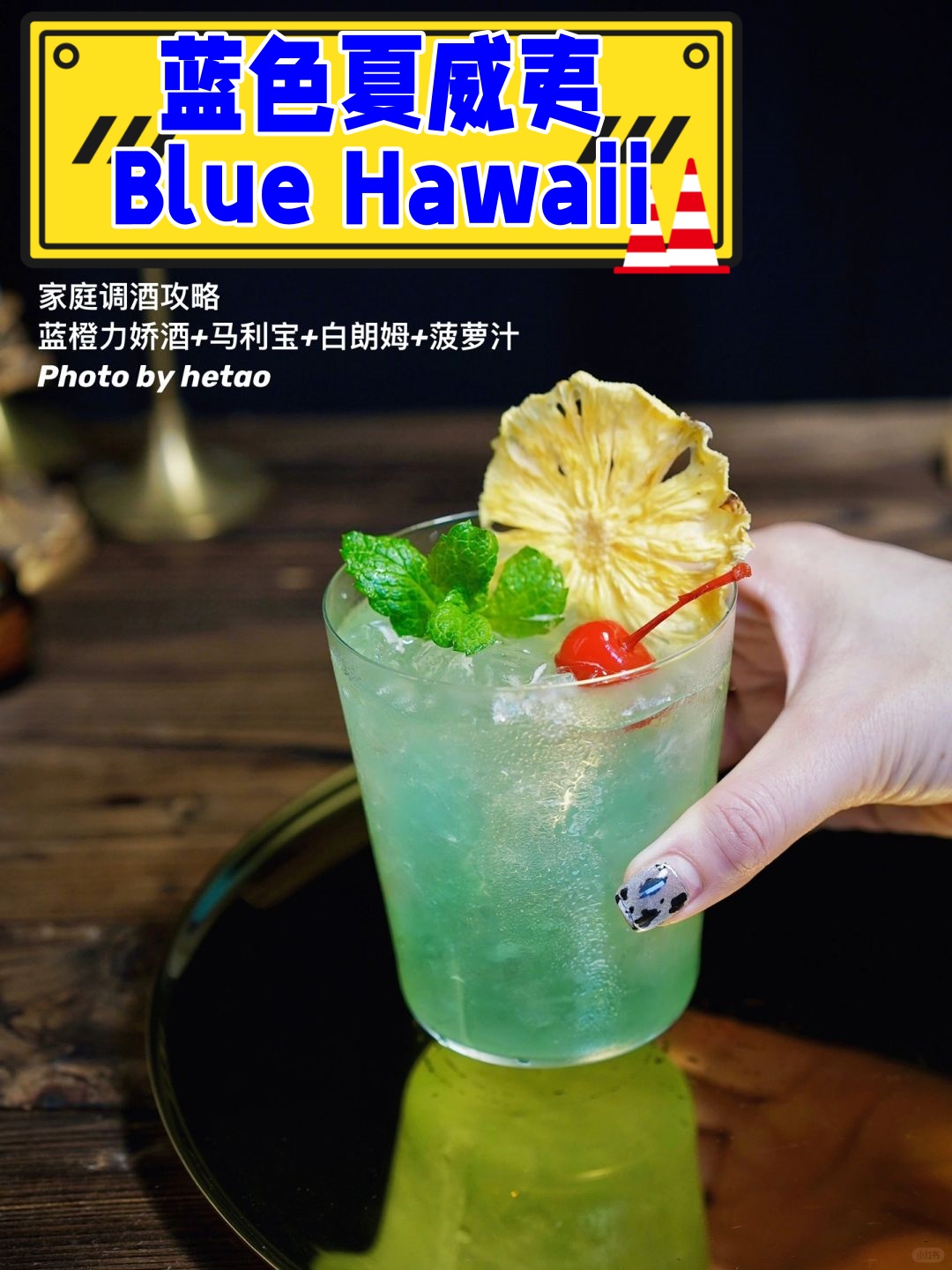 将蓝橙力娇酒马利宝白朗姆酒菠萝汁和柠檬汁混合在一起摇匀后