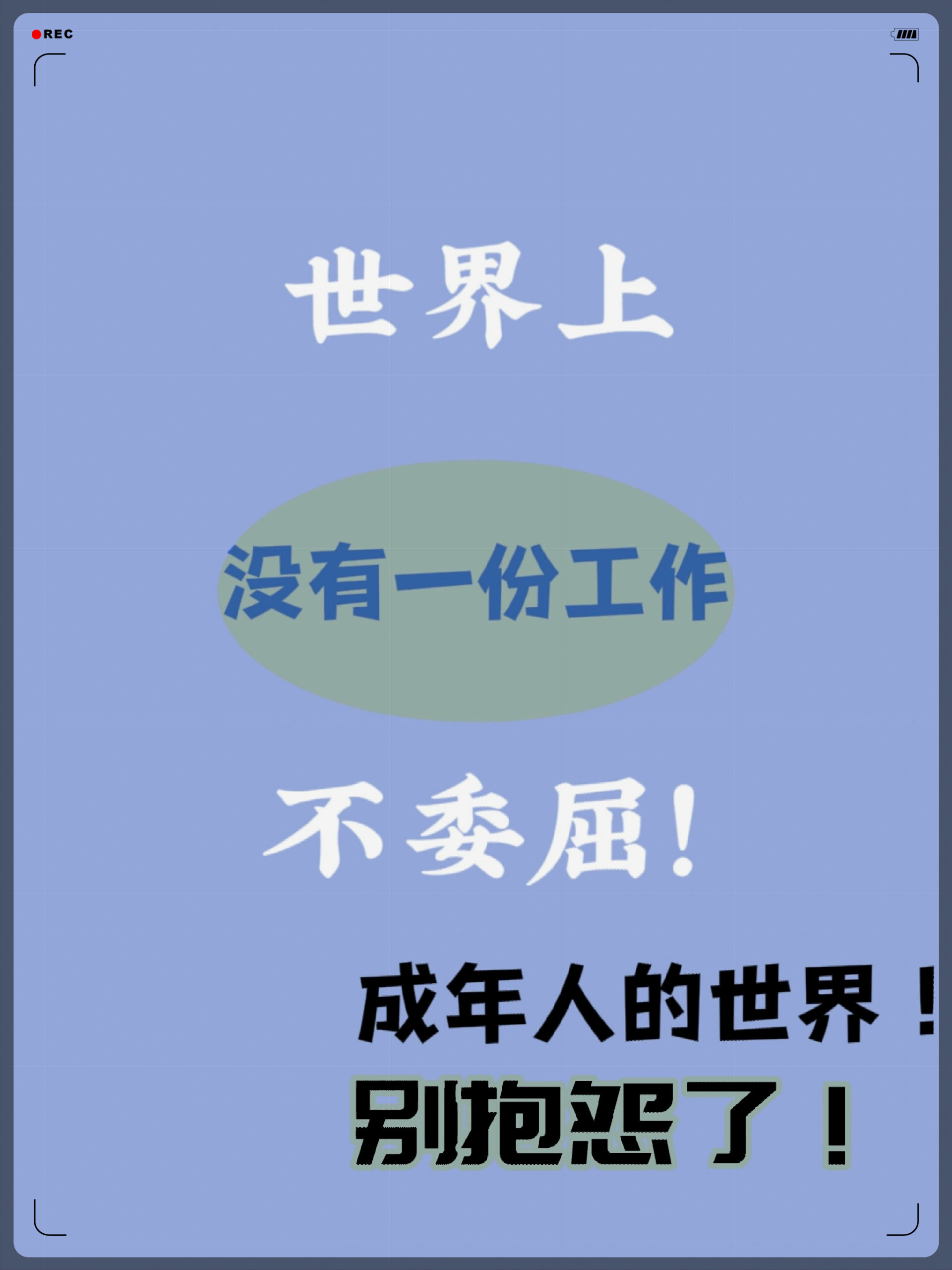 世界上没有一份工作不委屈