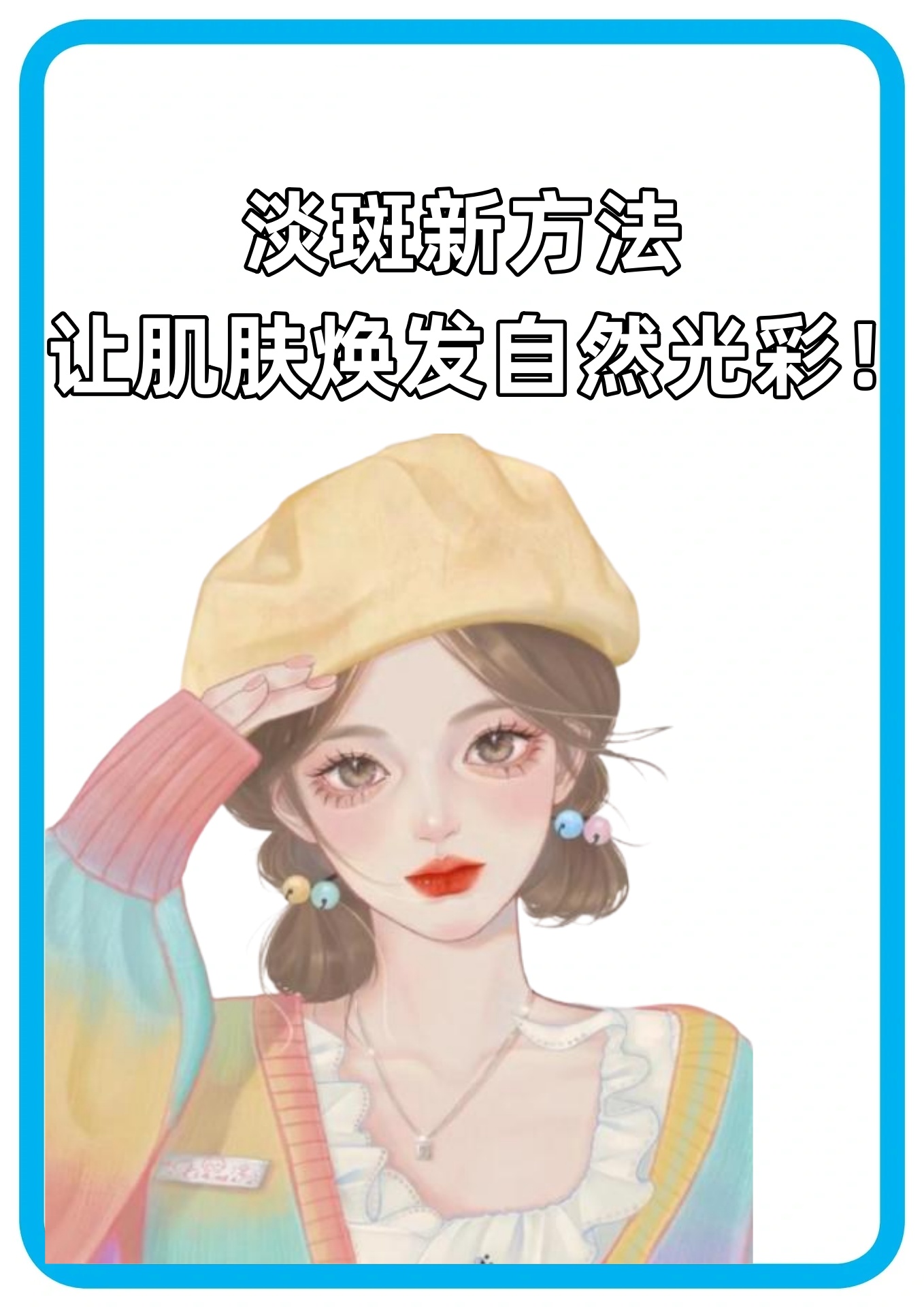 淡斑新方法让肌肤焕发自然光彩