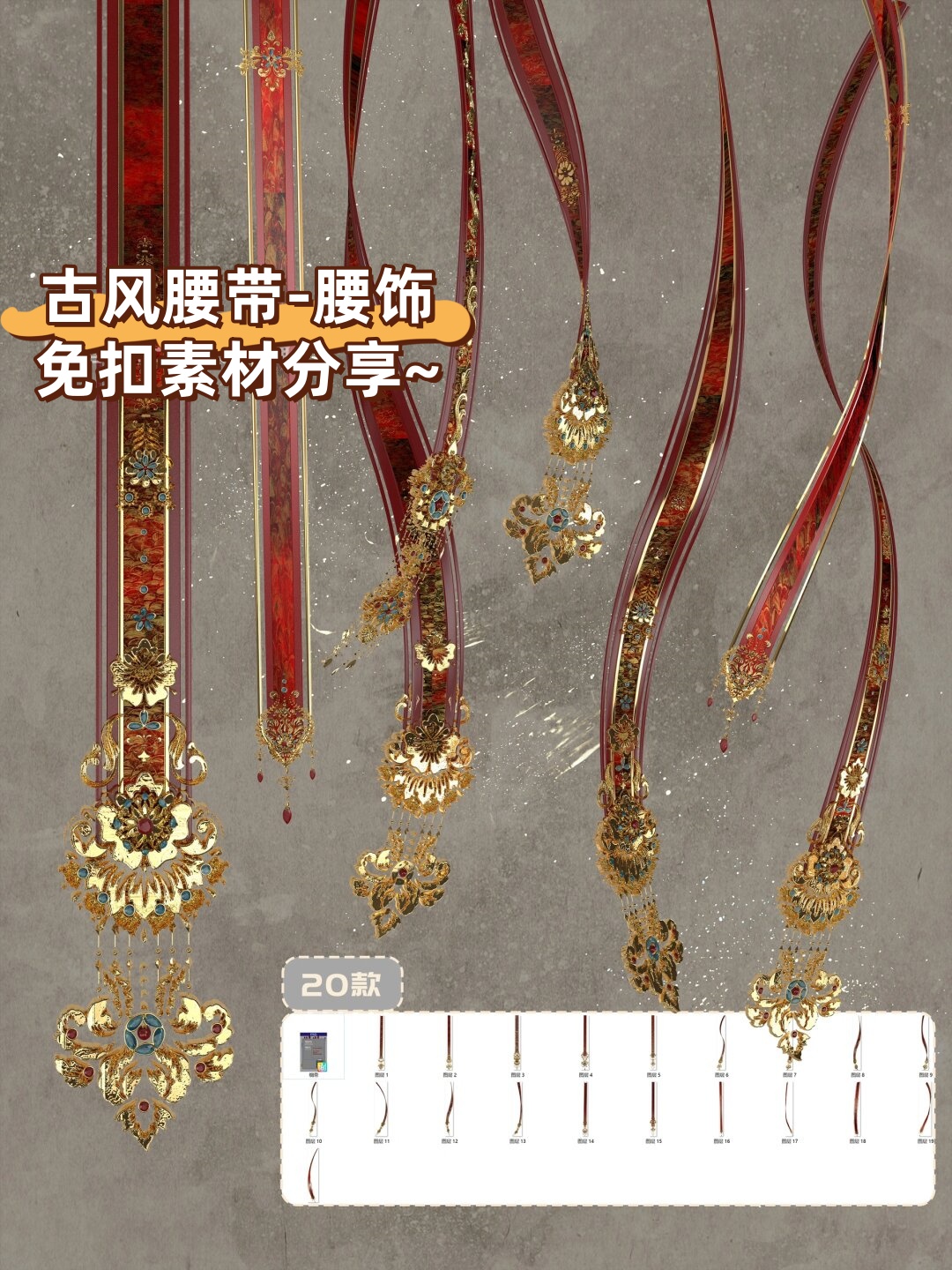古风腰带-腰饰免扣素材分享