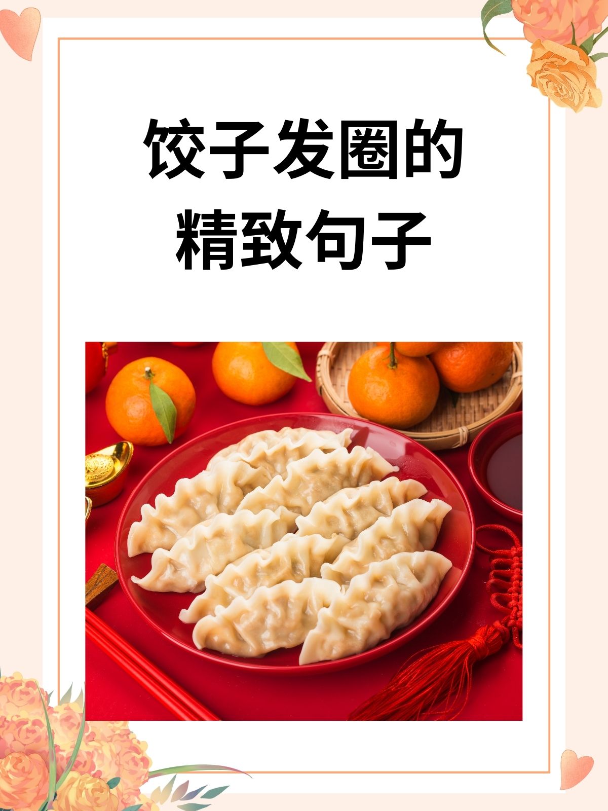 饺子发圈的精致句子 我认为饺子发圈的精致句子如下: 1, "冬至的饺子