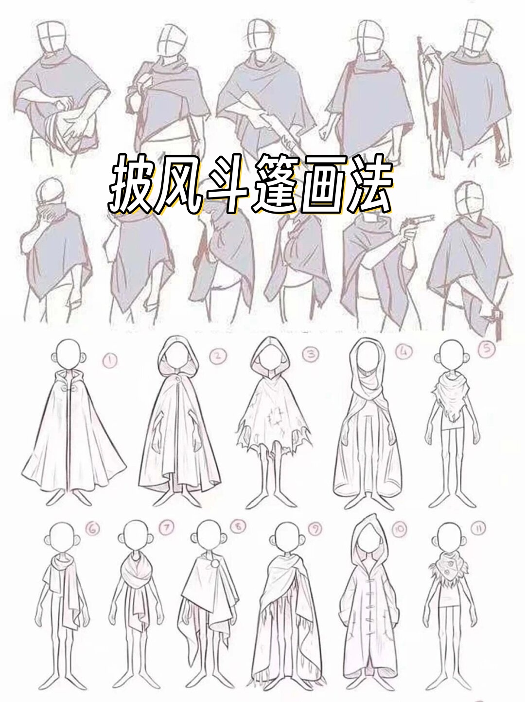 这个画法可以从不同的角度展现斗篷的魅力,简直让人欲罢不能!