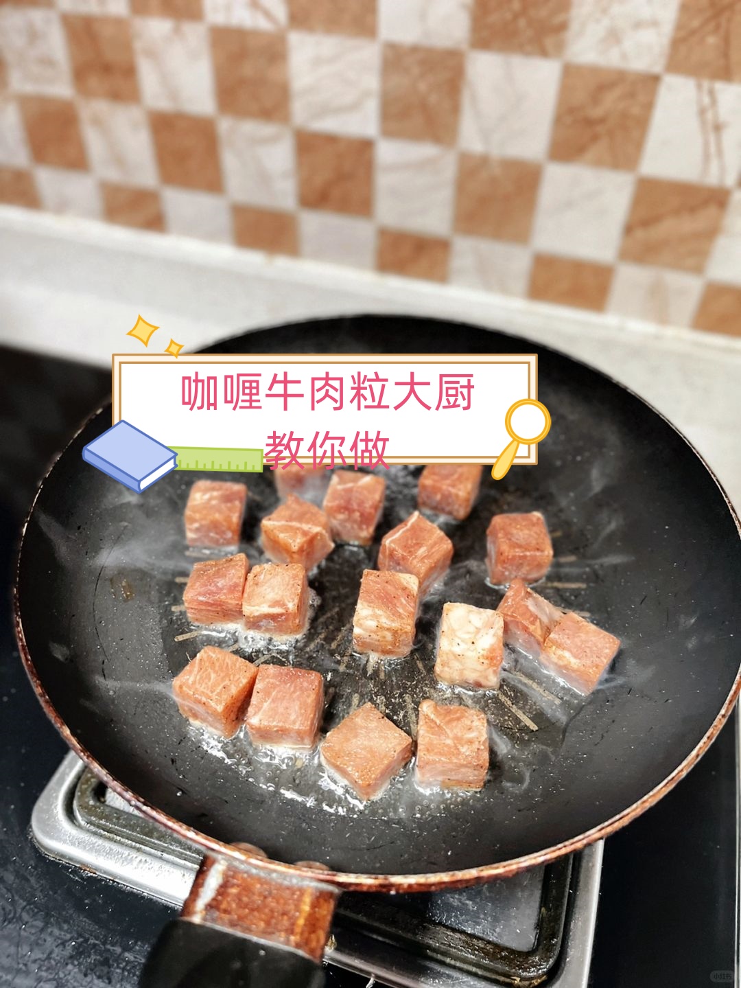 这道咖喱牛肉粒真不是盖的