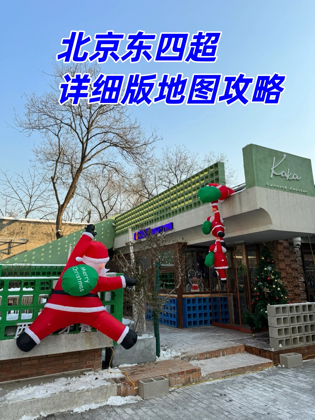 北京东四超详细版地图攻略