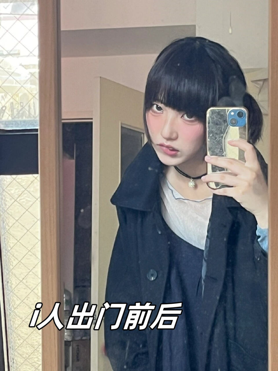 i人出门前后  出门前,我信心满满,决心成为全场焦点.