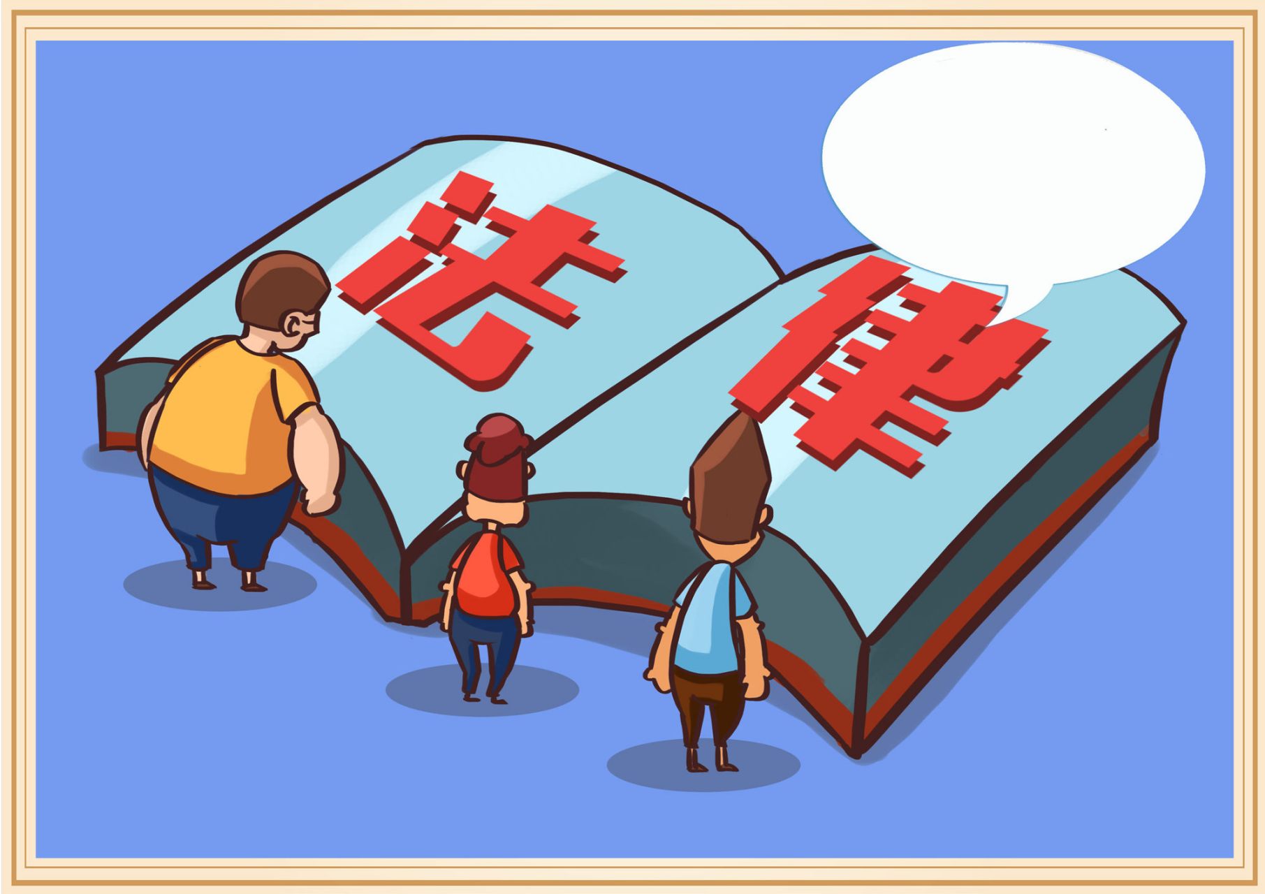 024年1月1日起,一些新的法律法规和一些基本法的修正案正式实施,选取