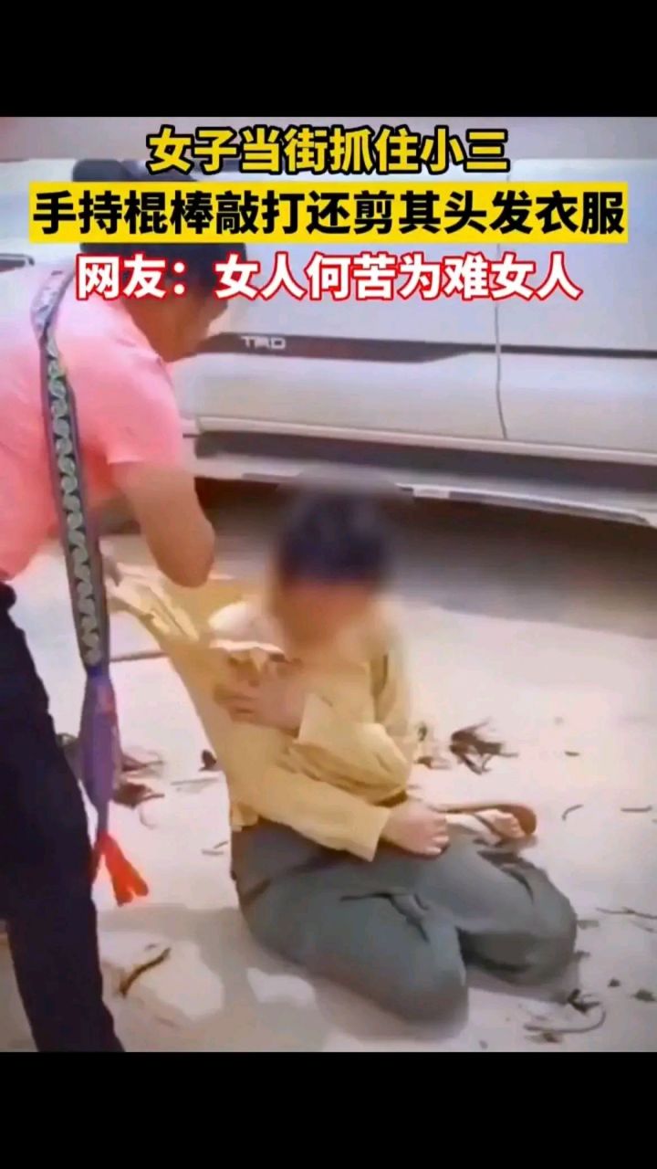 妻子当街抓住小三,用棍棒敲打 还剪光小三头发.