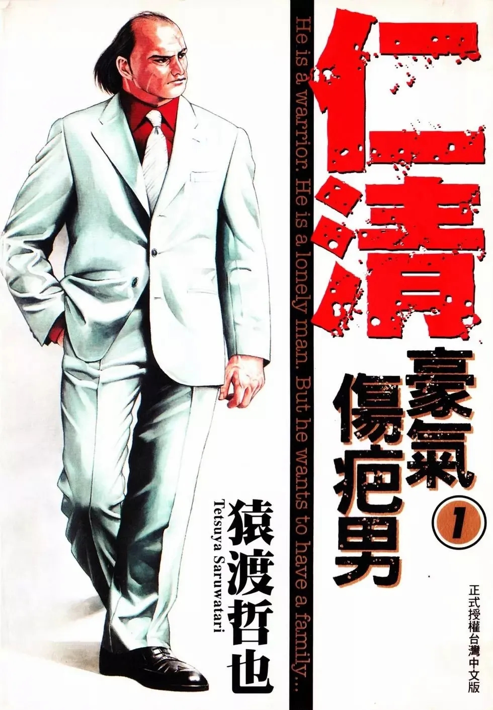 「稀有资源」仁清豪气伤疤男(猿渡哲也)15卷全集