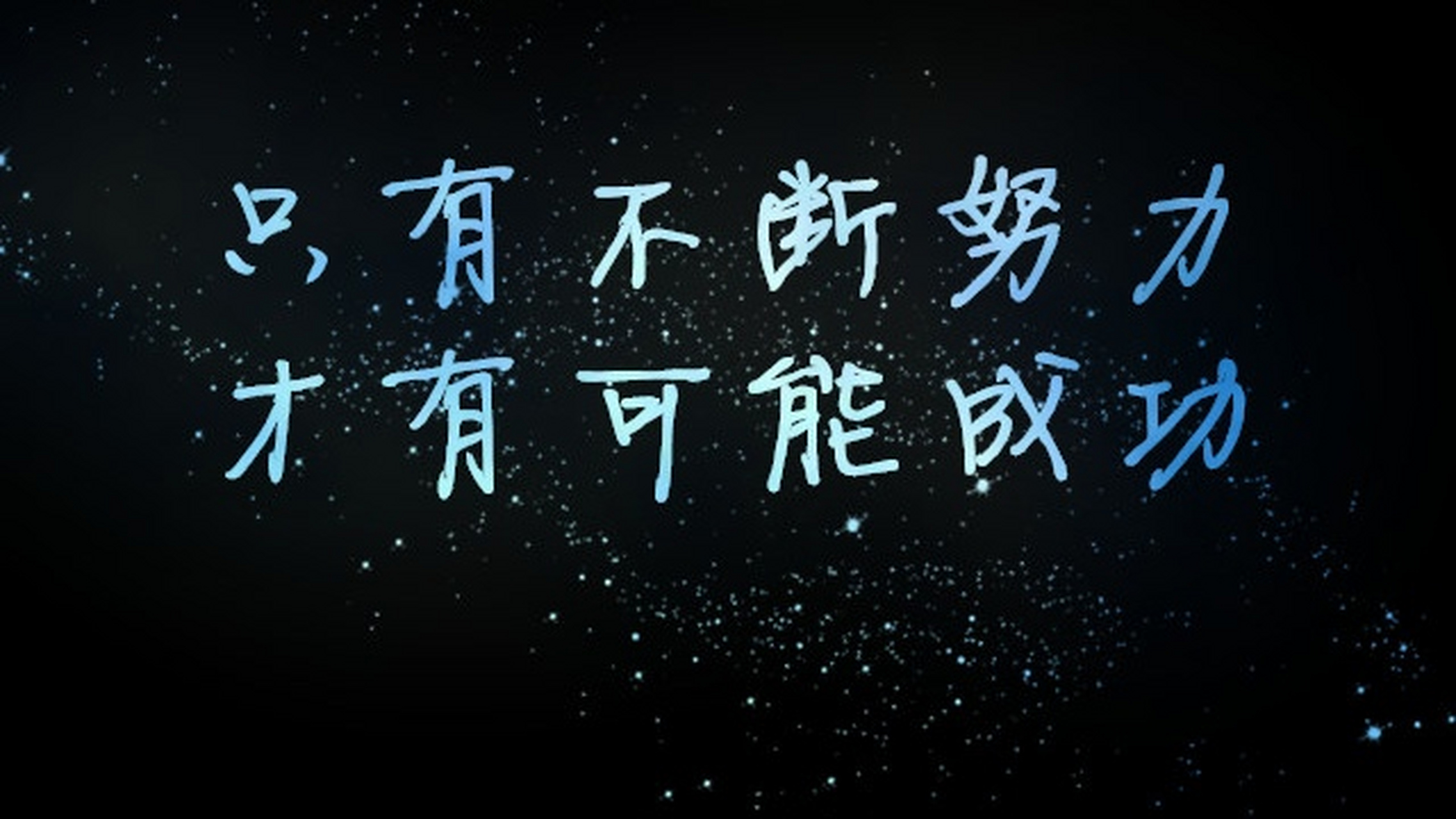 10亿人都会说我想成功; 1亿人都会说我要逆袭; 可真正努力去行动的不