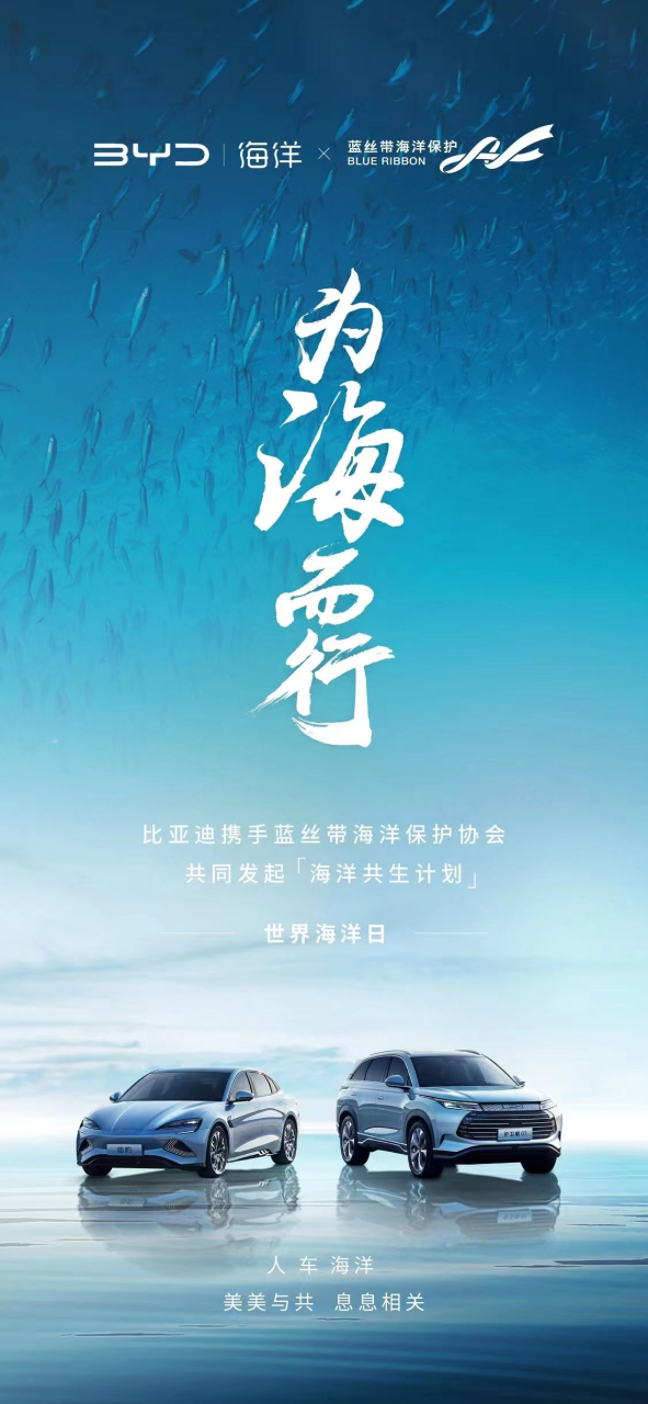 世界海洋日 向海而生 美美与共 比亚迪海洋网携手蓝丝带海洋保护协会