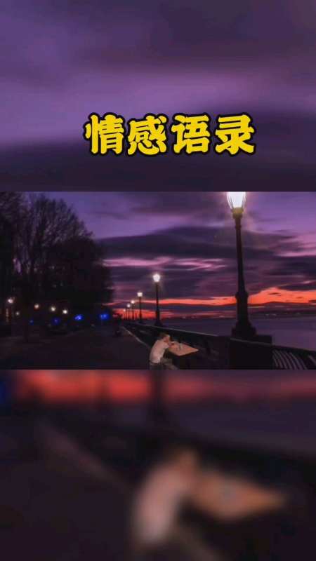 情感语录励志语录扎心语录为你封心锁爱你虽好却让我整夜失眠