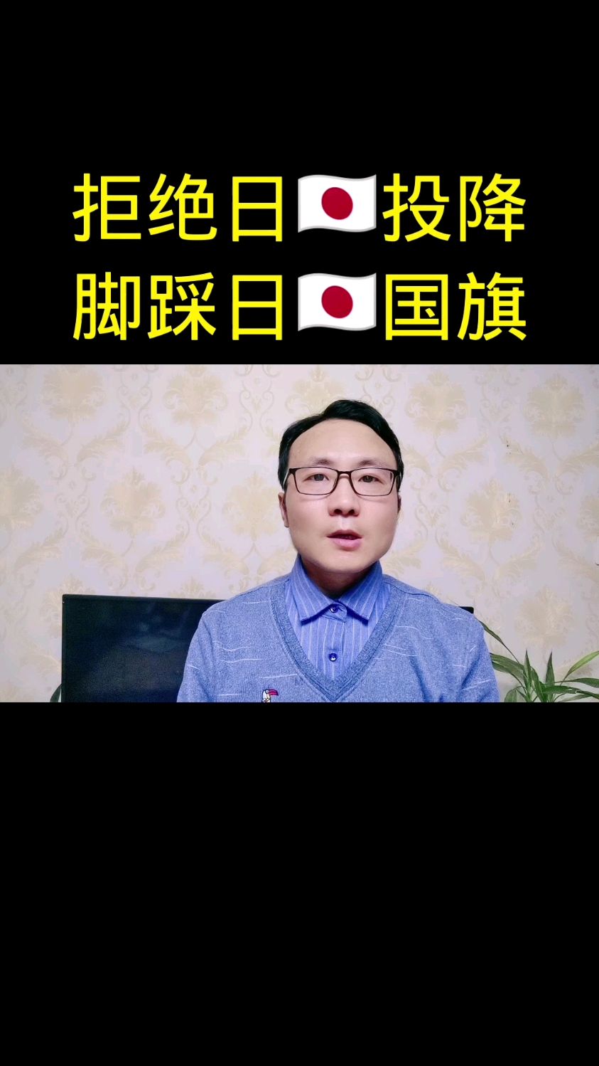 拒绝日b投降,脚踩日b国旗