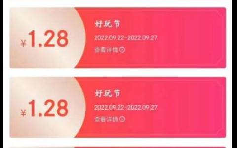 京东app搜索“好玩节”进入，每次解锁基本都中1.28元