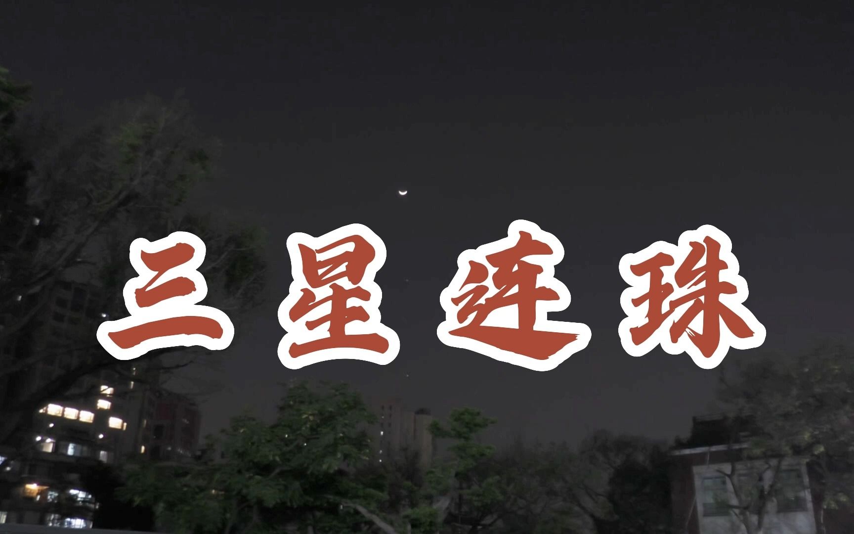 你看到三星连珠吗?