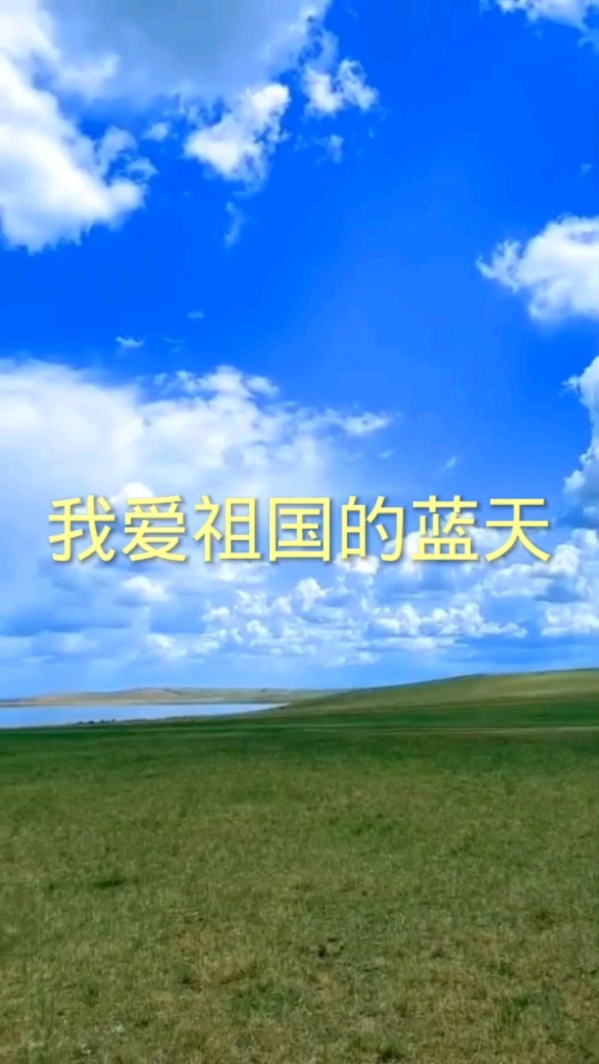 歌曲我爱祖国的蓝天(歌曲我爱祖国的蓝天视频)
