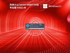 风林火山 Ghost Win 11 64位 稳定优化版 V2022.04 官方特别优化版