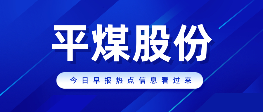 平煤股份子公司拟开展融资租赁投放业务,煤炭板块或迎来新机遇