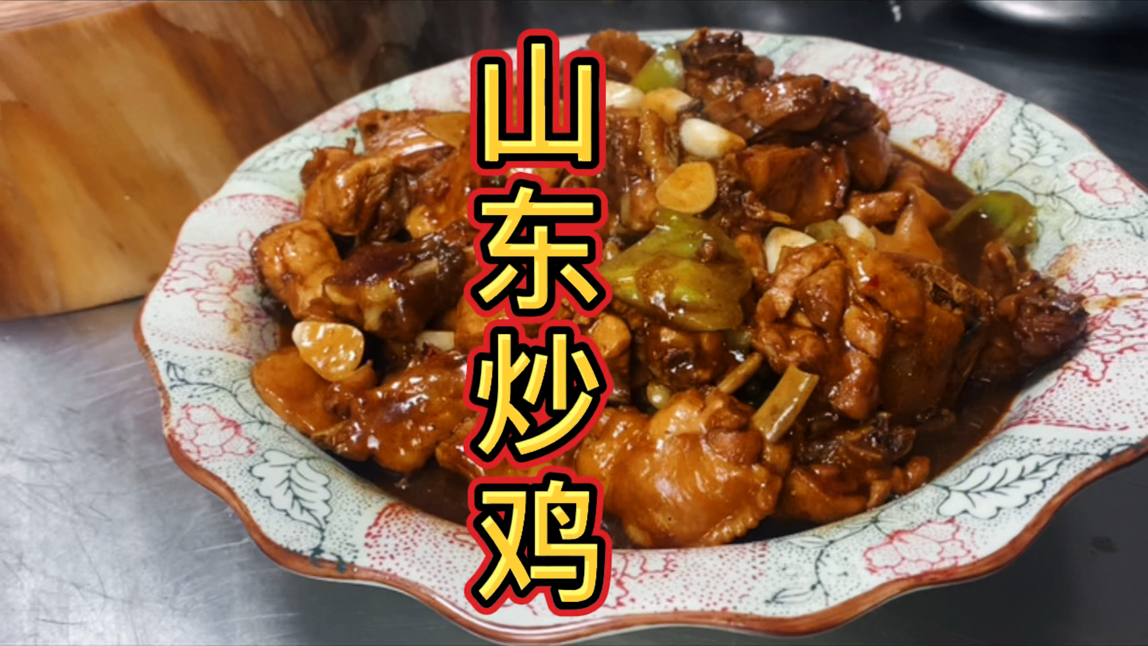 山东炒鸡做法讲究在家也能当大厨